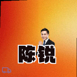 陈锐
